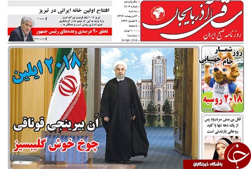 صفحه نخست روزنامه استان&zwnj;آذربایجان شرقی سه شنبه ۴ اردیبهشت ماه