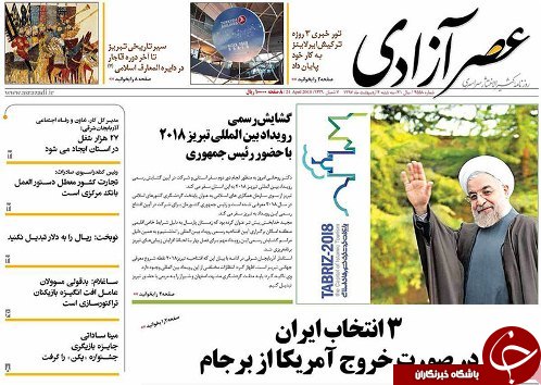 صفحه نخست روزنامه استان&zwnj;آذربایجان شرقی سه شنبه ۴ اردیبهشت ماه