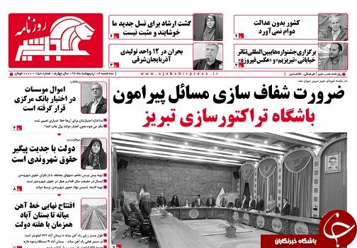 صفحه نخست روزنامه استان&zwnj;آذربایجان شرقی سه شنبه ۴ اردیبهشت ماه