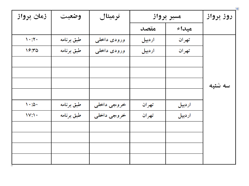 پروازهای فرودگاه اردبیل سه شنبه 4 اردیبهشت ماه
