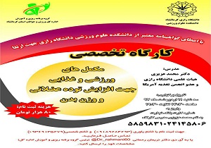 برگزاری کارگاه تخصصی مکمل های ورزشی و غذایی