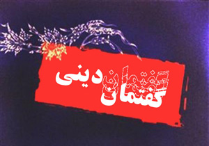 برگزاری ۱۰۰۰ گفتمان دینی در همدان