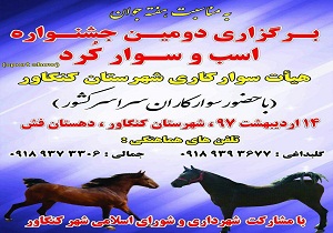 برگزاری جشنواره اسب سوار کرد در کنگاور