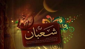 ماه شعبان فرصت طلایی توبه و  استغفار