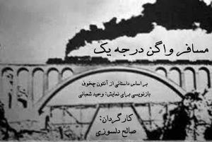 اجرای نمایش"مسافر واگن درجه یک" در رشت