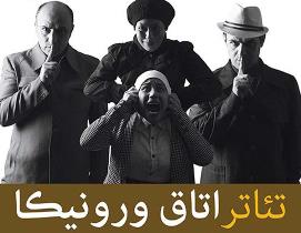 اجرای نمایش"اتاق ورونیکا" در رشت