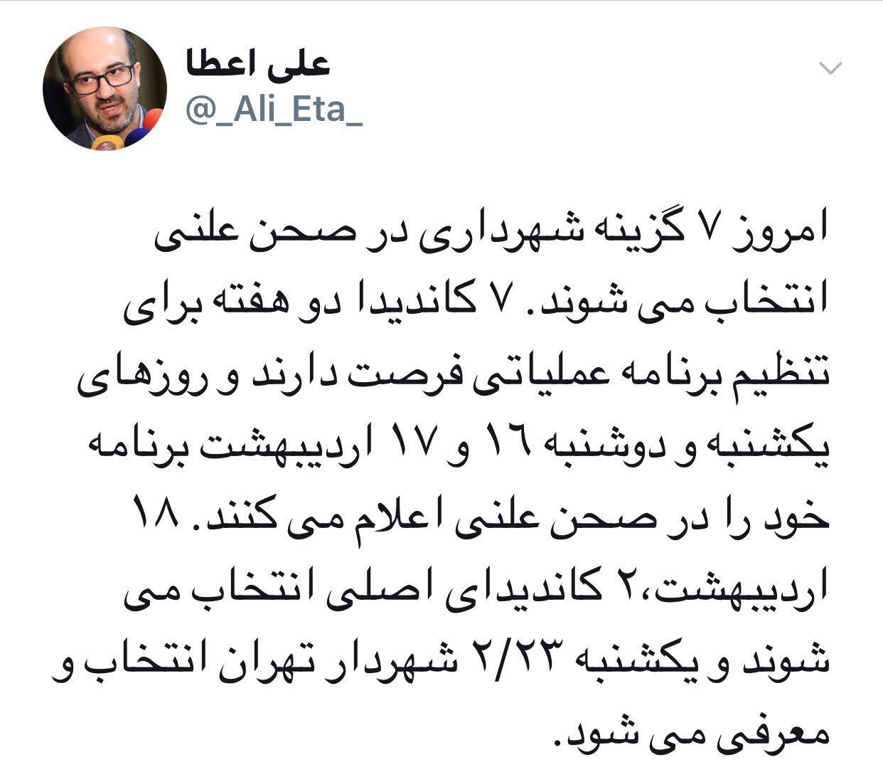 زمان تعیین شهردار آینده تهران مشخص شد