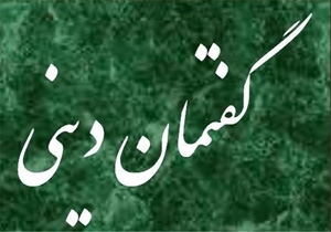 تقویت گفتمان&zwnj;های سیاسی و اجتماعی در استان همدان