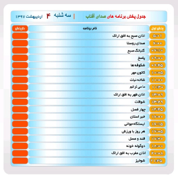 برنامههای صدای شبکه آفتاب در چهارم اردیبهشت ماه ۹۷ برنامههای صدای شبکه آفتاب در چهارم اردیبهشت ماه ۹۷