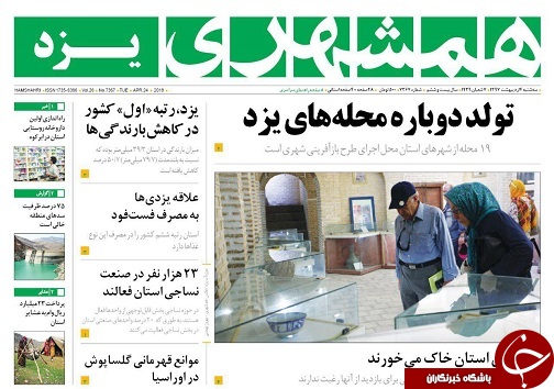 صفحه نخست روزنامه&zwnj;های استان یزد