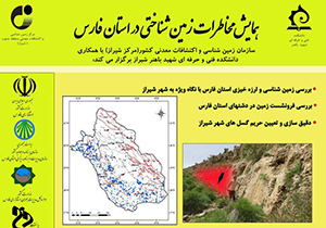 شیراز میزبان همایش تخصصی مخاطرات زمین شناختی