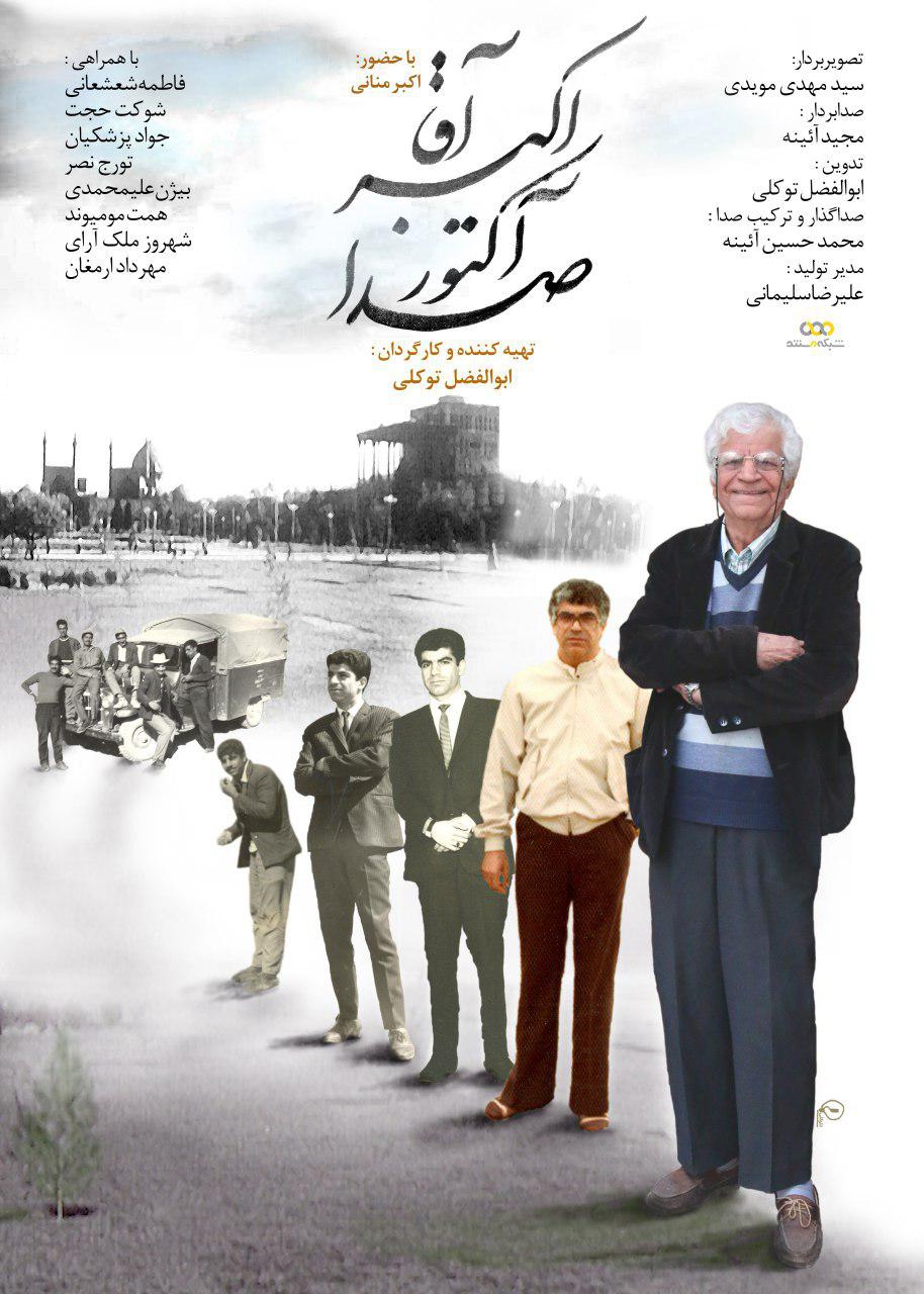 رونمایی از &laquo;اکبر آقا آکتور صدا&raquo; در شبکه مستند / پاسداشتی برای اکبر منانی