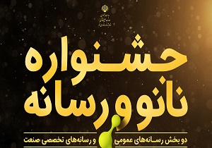 فراخوان جشنواره نانو رسانه اعلام شد