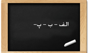 استان اصفهان 110 هزار نفر بی‌سواد دارد