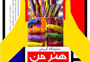 برگزاری نمایشگاه گروهی هنرهای تجسمی در رشت