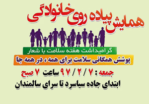 همایش پیاده روی خانوادگی برگزار می&zwnj;شود