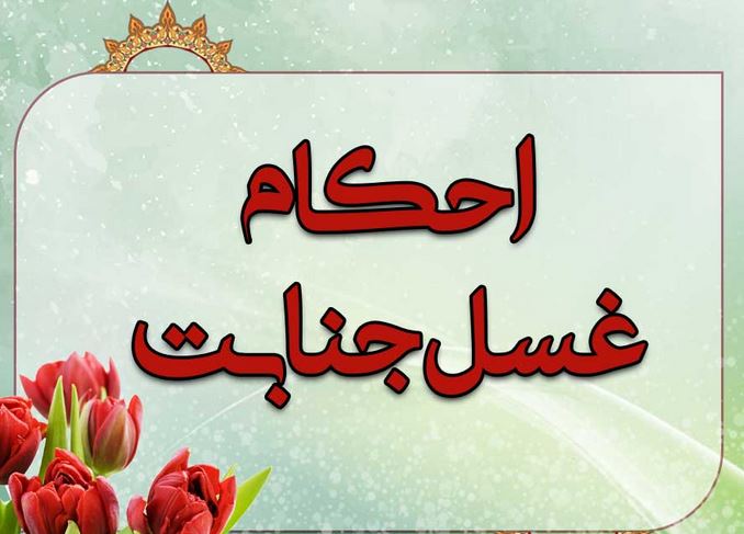احکام و شیوه غسل جنابت