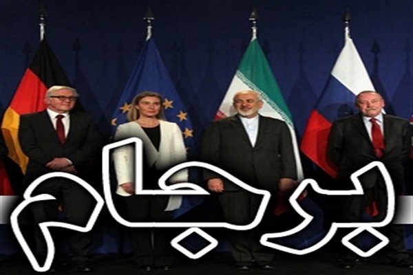 وزارت خارجه نهمین گزارش سه&zwnj;ماهه اجرای برجام را به مجلس ارائه کرد/ آمریکایی&zwnj;ها مهمترین مانع اجرای برجام هستند