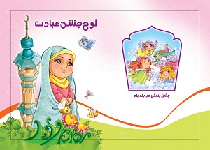 جشن تکلیف الهی ۳۰۰ دختر محلاتی