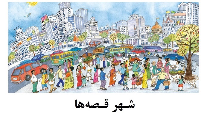 شهر قصه ها را از نزدیک ببینید