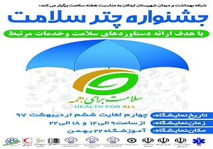 افتتاح اولین نمایشگاه چتر سلامت در اردکان