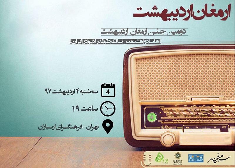 جشن ارمغان اردیبهشت با حضور رادیویی ها برگزار شد