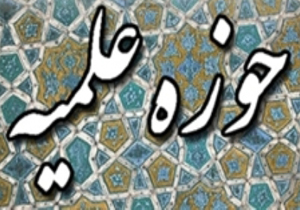 اعلام زمان آزمون ورودی حوزه‌های علمیه