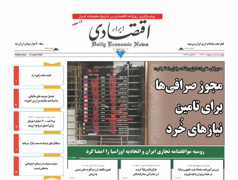 صفحه نخست روزنامه های اقتصادی 5 اردیبهشت ماه