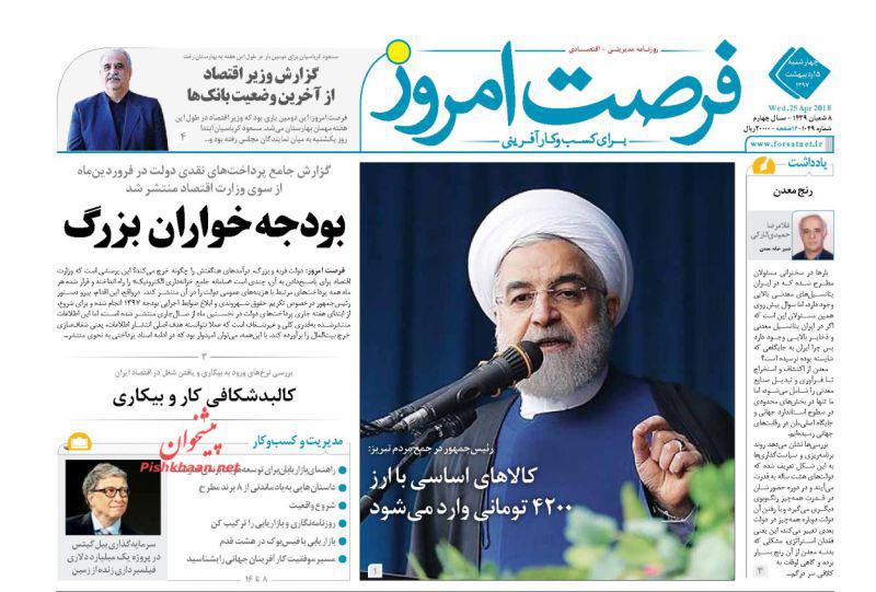 صفحه نخست روزنامه های اقتصادی 5 اردیبهشت ماه