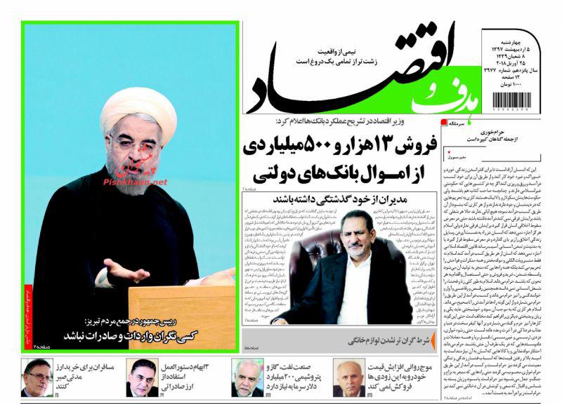 صفحه نخست روزنامه های اقتصادی 5 اردیبهشت ماه