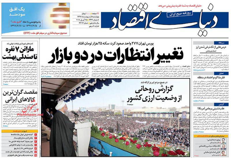 صفحه نخست روزنامه های اقتصادی 5 اردیبهشت ماه