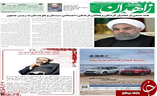 صفحه نخست روزنامه سیستان و بلوچستان چهارشنبه پنجم اردیبهشت ماه
