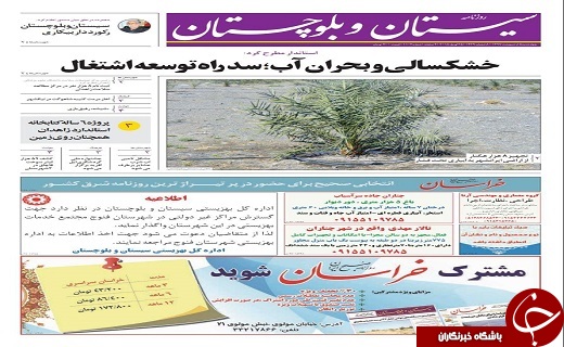 صفحه نخست روزنامه سیستان و بلوچستان چهارشنبه پنجم اردیبهشت ماه