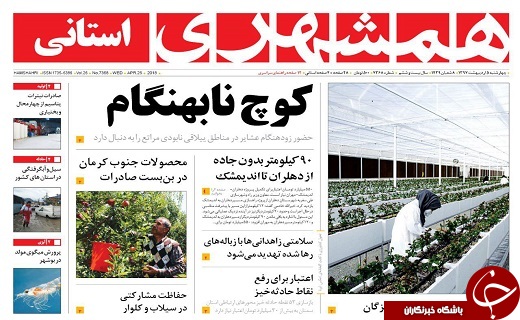 صفحه نخست روزنامه سیستان و بلوچستان چهارشنبه پنجم اردیبهشت ماه