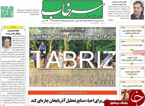 صفحه نخست روزنامه استان&zwnj;آذربایجان شرقی چهارشنبه ۵ اردیبهشت ماه