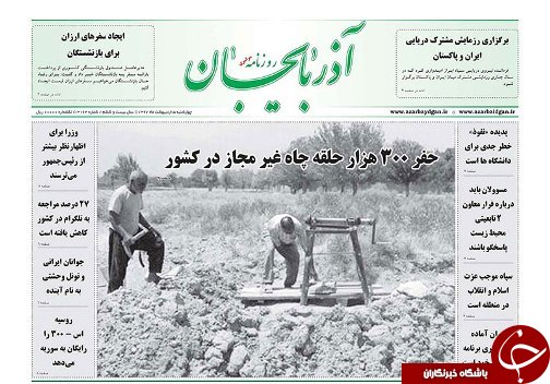 صفحه نخست روزنامه استان&zwnj;آذربایجان شرقی چهارشنبه ۵ اردیبهشت ماه