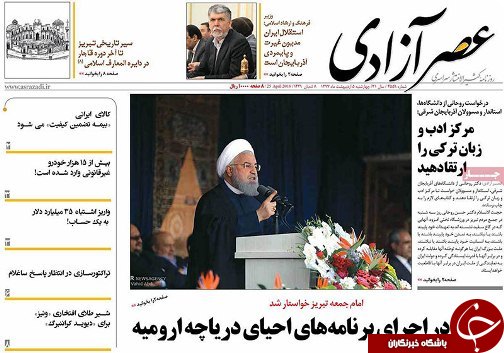 صفحه نخست روزنامه استان&zwnj;آذربایجان شرقی چهارشنبه ۵ اردیبهشت ماه