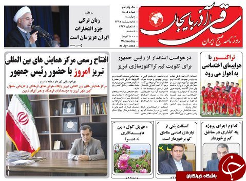 صفحه نخست روزنامه استان&zwnj;آذربایجان شرقی چهارشنبه ۵ اردیبهشت ماه