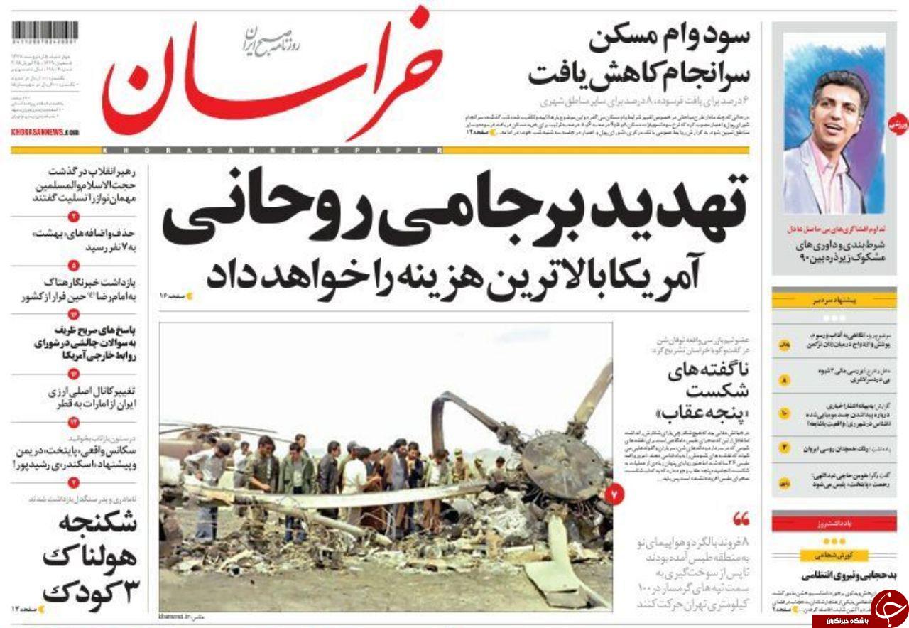 صفحه نخست روزنامه&zwnj;های خراسان رضوی دوشنبه ۵ اردیبهشت