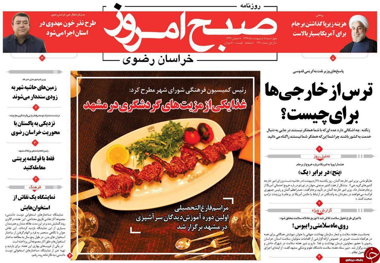 صفحه نخست روزنامه&zwnj;های خراسان رضوی دوشنبه ۵ اردیبهشت