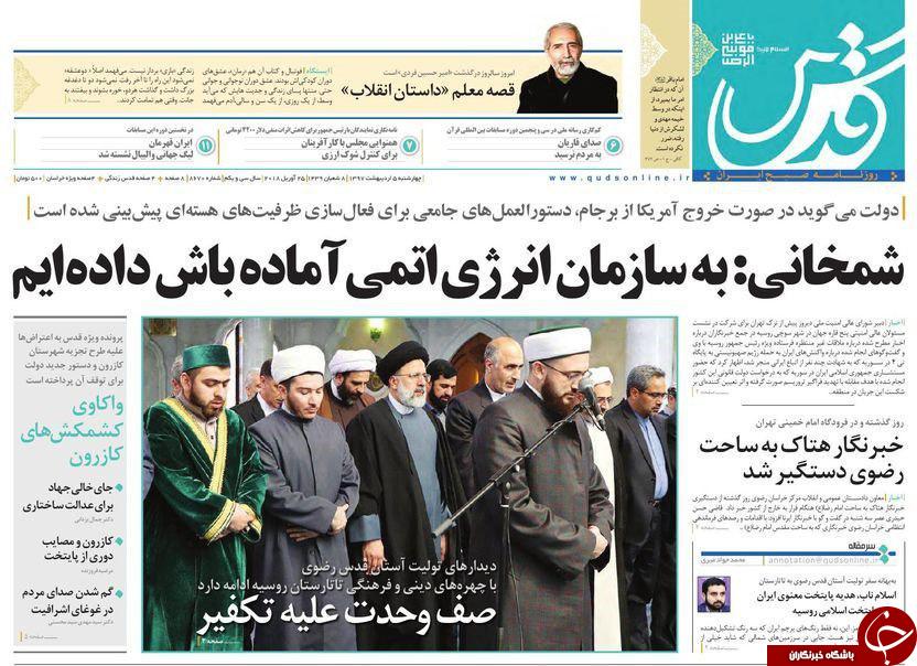 صفحه نخست روزنامه&zwnj;های خراسان رضوی دوشنبه ۵ اردیبهشت