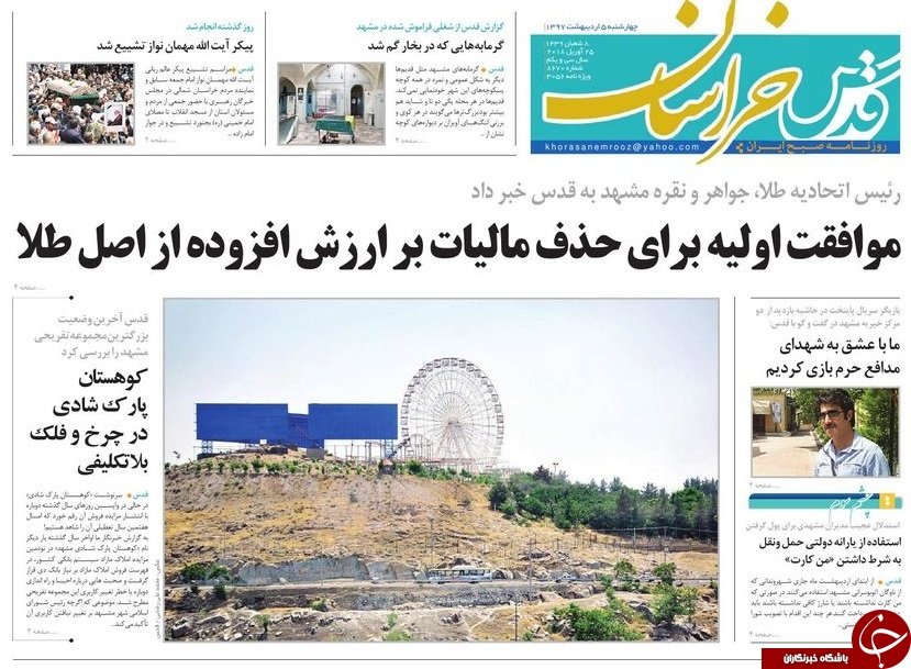 صفحه نخست روزنامه&zwnj;های خراسان رضوی دوشنبه ۵ اردیبهشت