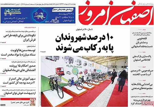 صفحه نخست روزنامه های استان&zwnj; اصفهان چهارشنبه 5 اردیبهشت ماه