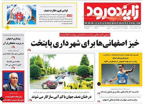 صفحه نخست روزنامه های استان&zwnj; اصفهان چهارشنبه 5 اردیبهشت ماه