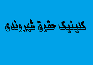 ۵ کلینیک حقوق شهروندی در لرستان ایجاد می شود