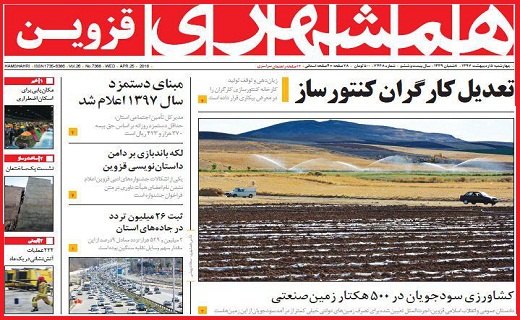 صفحه نخست روزنامه استان قزوین چهارشنبه پنجم اردیبهشت ماه