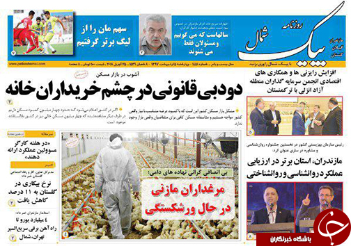 صفحه نخست روزنامه &zwnj;های مازندران چهارشنبه ۵ اردیبهشت