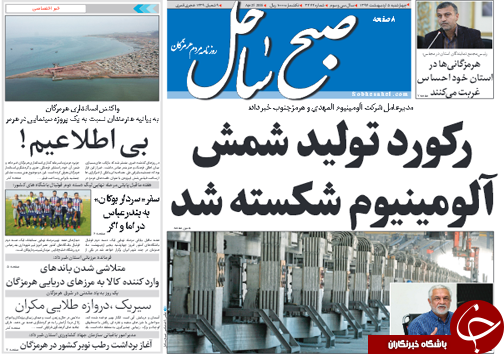 صفحه نخست نشریات هرمزگان چهار شنبه ۵ اردیبهشت سال ۹۷