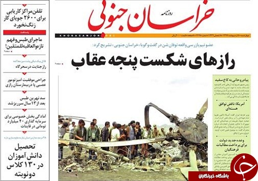 صفحه نخست روزنامه های خراسان جنوبی پنجم اردیبهشت ماه