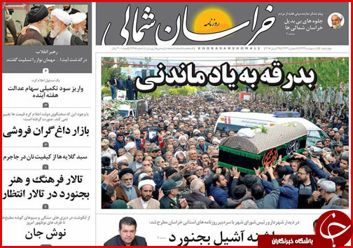 صفحه نخست روزنامه های خراسان شمالی پنجم اردیبهشت ماه